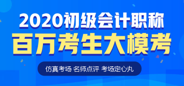 初級(jí)會(huì)計(jì)萬(wàn)人?？技慈臻_(kāi)啟！你準(zhǔn)備好了嗎？