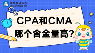 CPA報(bào)名開始了，CPA和CMA哪個(gè)含金量高呢？