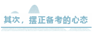 其次，擺正備考的心態(tài)