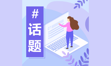 初級(jí)會(huì)計(jì)考試延期后 那些你想知道的事 速看！