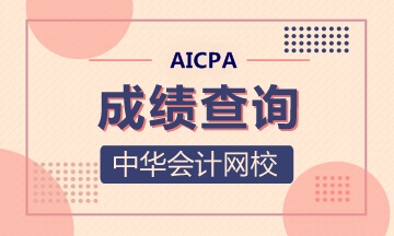 官方！2020年AICPA-Q2考試成績公布時間有變！