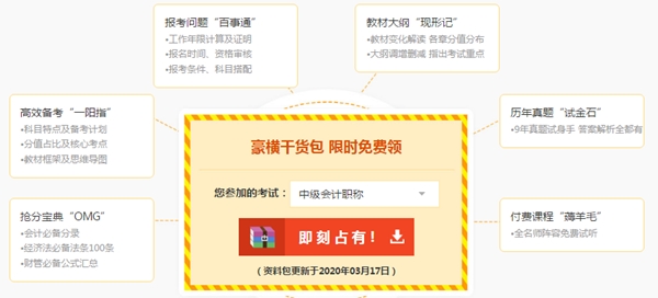 備考中級會計免費題庫、免費資料哪里找？安排上！