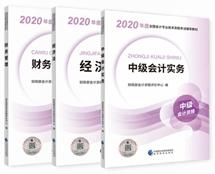 請(qǐng)自查！根據(jù)教材變化判斷是否要買(mǎi)2020年中級(jí)會(huì)計(jì)教材