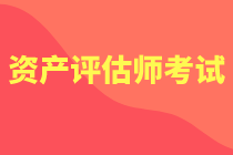 要不要報(bào)考資產(chǎn)評估考試？待遇？通過率多少？先看了這些再說！
