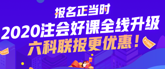 注會(huì)好課全線升級