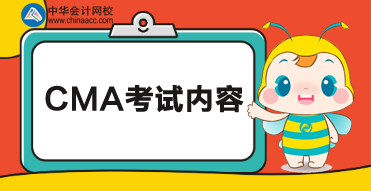 CMA考試科目考試內(nèi)容如下！