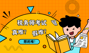 稅務(wù)師考試真難還是假難？
