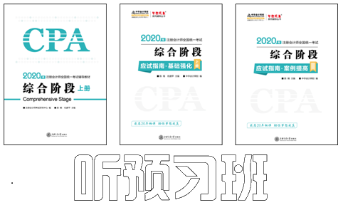 陳楠2020注會(huì)綜合階段《職業(yè)能力一》基礎(chǔ)精講課程開通啦！