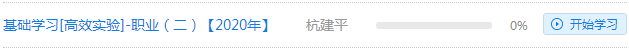杭建平2020注會綜合階段《職業(yè)能力二》基礎精講課程開通啦！