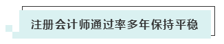 注會考試報名人數(shù)連年上升 你還要“烤”幾年？