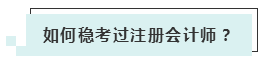 注會考試報名人數(shù)連年上升 你還要“烤”幾年？