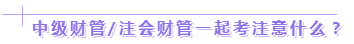 達江老師：2020年中級、注會同時拿證攻略來了！