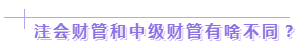 達江老師：2020年中級、注會同時拿證攻略來了！