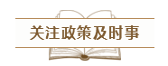 致2020年的注會(huì)er：那些不得不說的省時(shí)省力的備考方法！