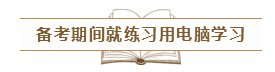 致2020年的注會(huì)er：那些不得不說的省時(shí)省力的備考方法！
