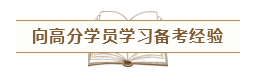致2020年的注會(huì)er：那些不得不說的省時(shí)省力的備考方法！