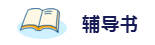 2020年想拿下注冊(cè)會(huì)計(jì)師？這6件備考利器不能少！