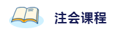 2020年想拿下注冊(cè)會(huì)計(jì)師？這6件備考利器不能少！