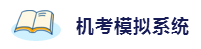 2020年想拿下注冊(cè)會(huì)計(jì)師？這6件備考利器不能少！