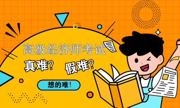 高級(jí)經(jīng)濟(jì)師財(cái)稅專業(yè)考試難嗎？學(xué)習(xí)建議請(qǐng)查收！