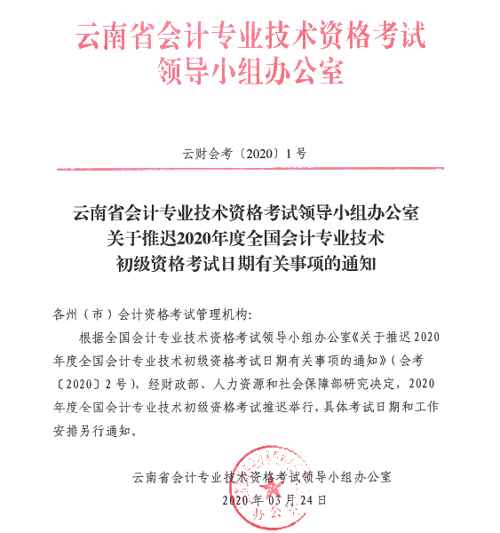 云南西雙版納州發(fā)布推遲2020年初級會計考試時間的通知！