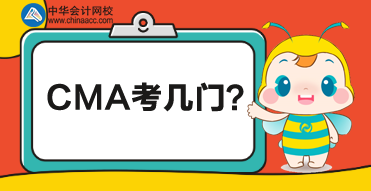 CMA總共考多少門？每門都考什么？