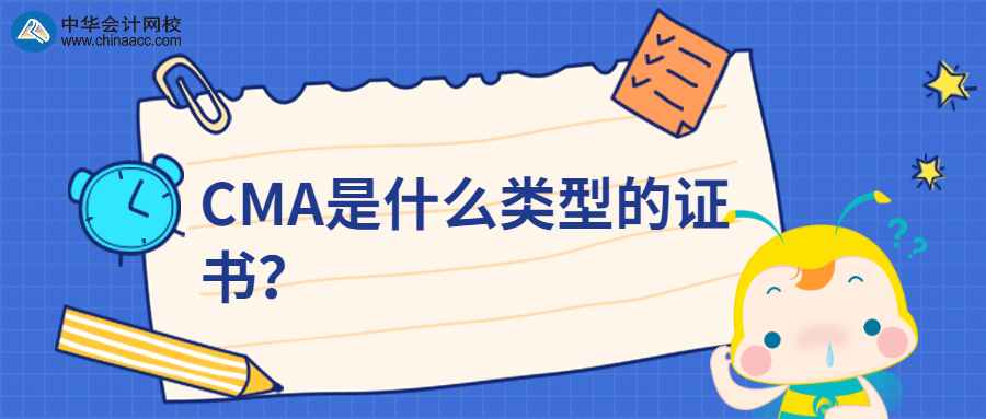 CMA是什么類型的證書？