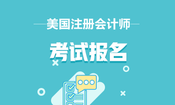 第一次報(bào)考AICPA應(yīng)該報(bào)幾科合適？可以單科報(bào)名嗎？