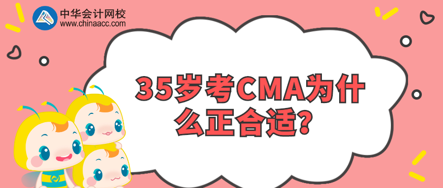 35歲考CMA為什么正合適？