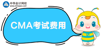 cma考試費用共多少人民幣？