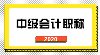 點(diǎn)擊了解2020年中級(jí)會(huì)計(jì)實(shí)務(wù)教材變動(dòng)！