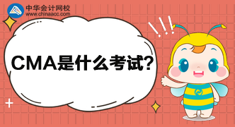 CMA是什么考試？報考需要花多少錢？