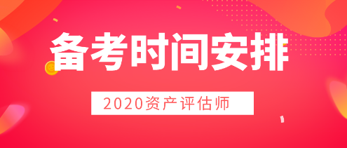 2020年資產(chǎn)評估師備考  時間用好是關鍵！