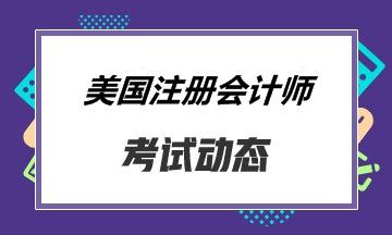 夏威夷州2020年AICPA報(bào)名時(shí)間何時(shí)開(kāi)始呀？