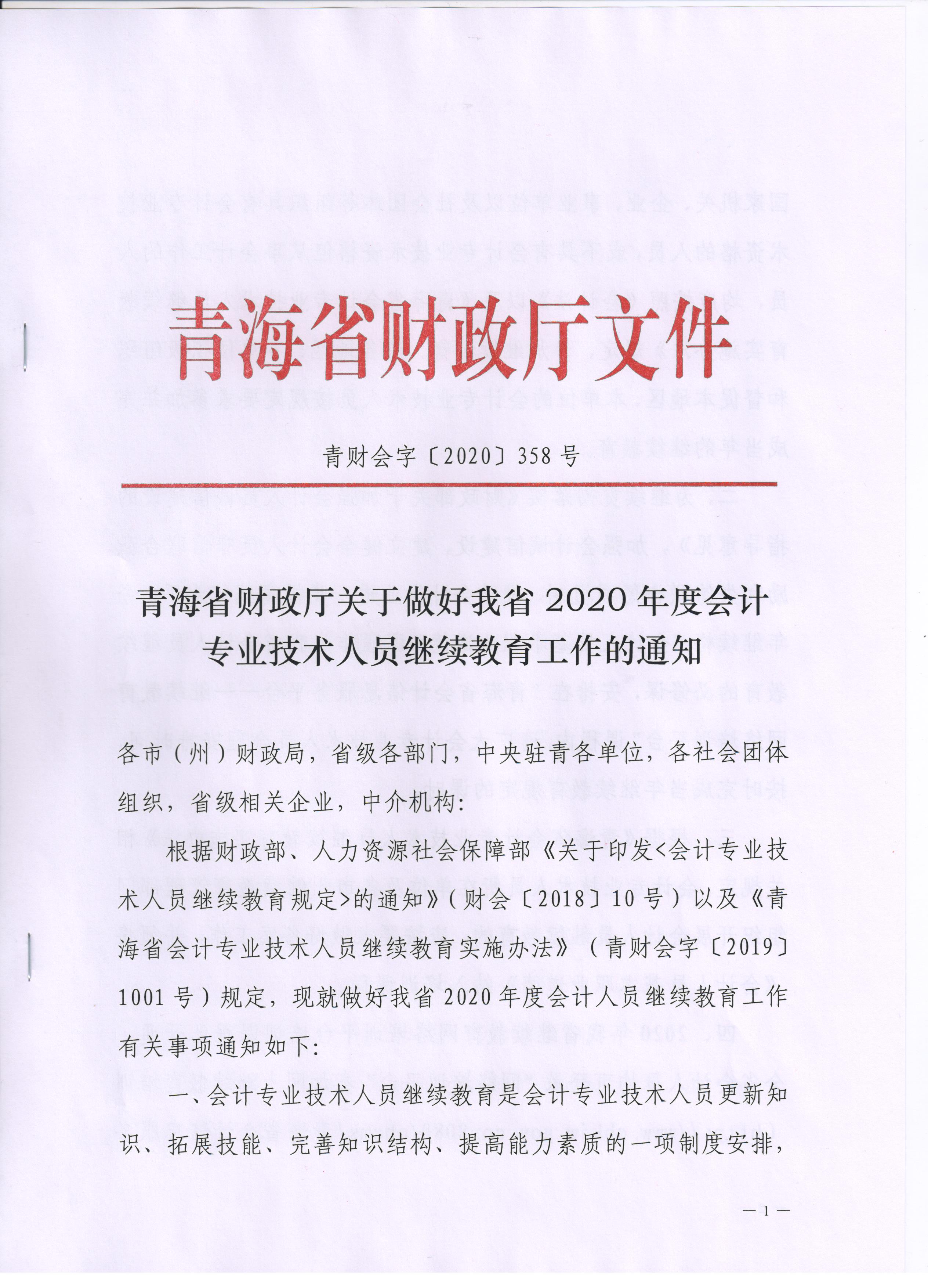 青海2020年會(huì)計(jì)專(zhuān)業(yè)技術(shù)人員繼續(xù)教育通知公布！