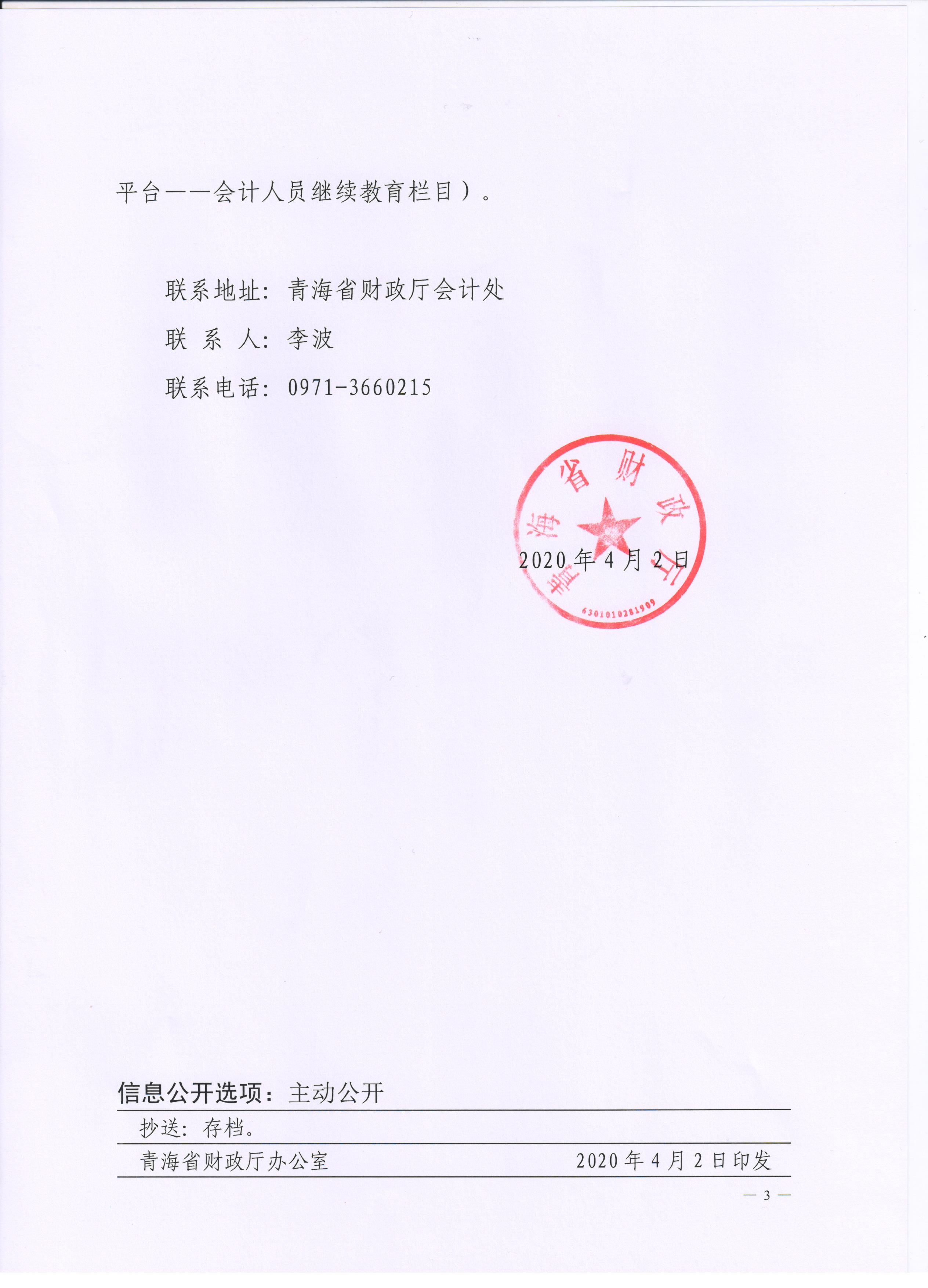 青海2020年會(huì)計(jì)專(zhuān)業(yè)技術(shù)人員繼續(xù)教育通知公布！