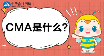 CMA到底是什么考試？