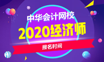 福建2020中級(jí)經(jīng)濟(jì)師怎么報(bào)名？