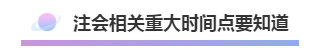 注會(huì)2020年不可錯(cuò)過(guò)的5大助力！