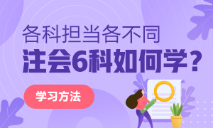 超級實用！一名“普通人”的注會備考經驗談