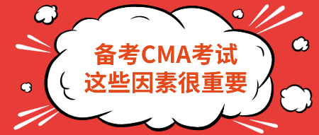 備考CMA考試，這些因素很重要！不要忽略！