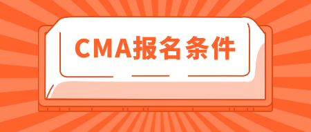 2020年CMA報名條件有這些！你知道嗎？