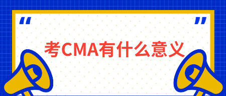 考CMA有什么意義？有什么用？