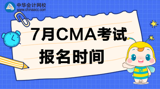 什么時候公布7月CMA考試的報名時間？