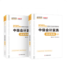 抓住機會！中級會計實務應試指南圖書特點&試讀