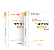 現(xiàn)貨熱銷！中級(jí)經(jīng)濟(jì)法應(yīng)試指南圖書特點(diǎn)&試讀！