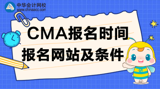 CMA報名時間、報名網(wǎng)站及報名條件