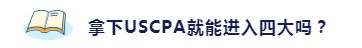 拿下USCPA就能進入四大嗎？