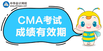 2020年CMA考試的成績(jī)能保留多久？