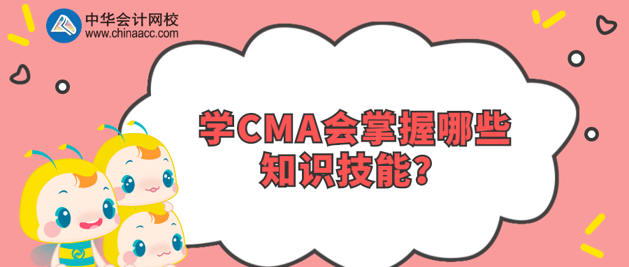 學(xué)CMA會掌握哪些知識技能？